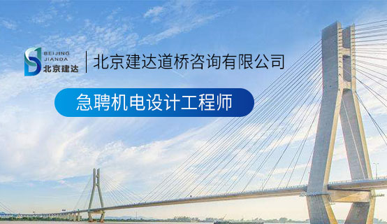 老妇女大鸡巴操逼网北京建达道桥咨询有限公司招聘信息
